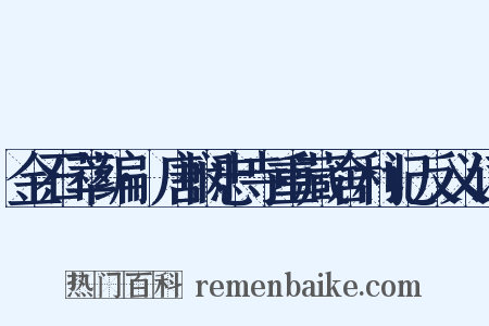 金石萃编·唐悯忠寺重藏舍利记反义词是什么意思的图片